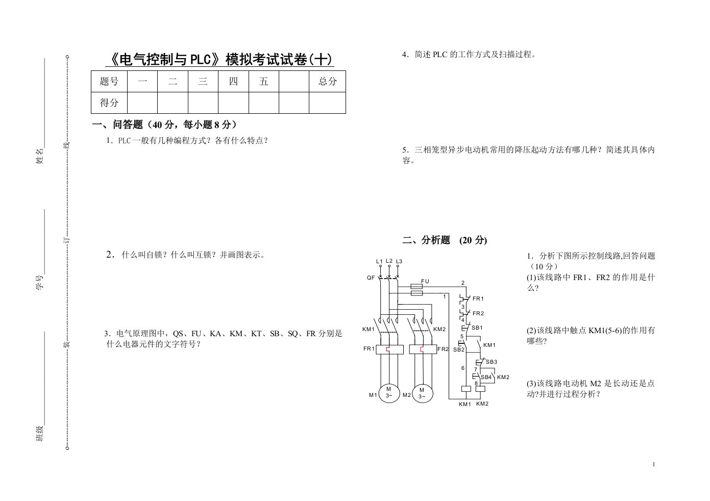 电气控制与PLC模拟考试试卷(十)