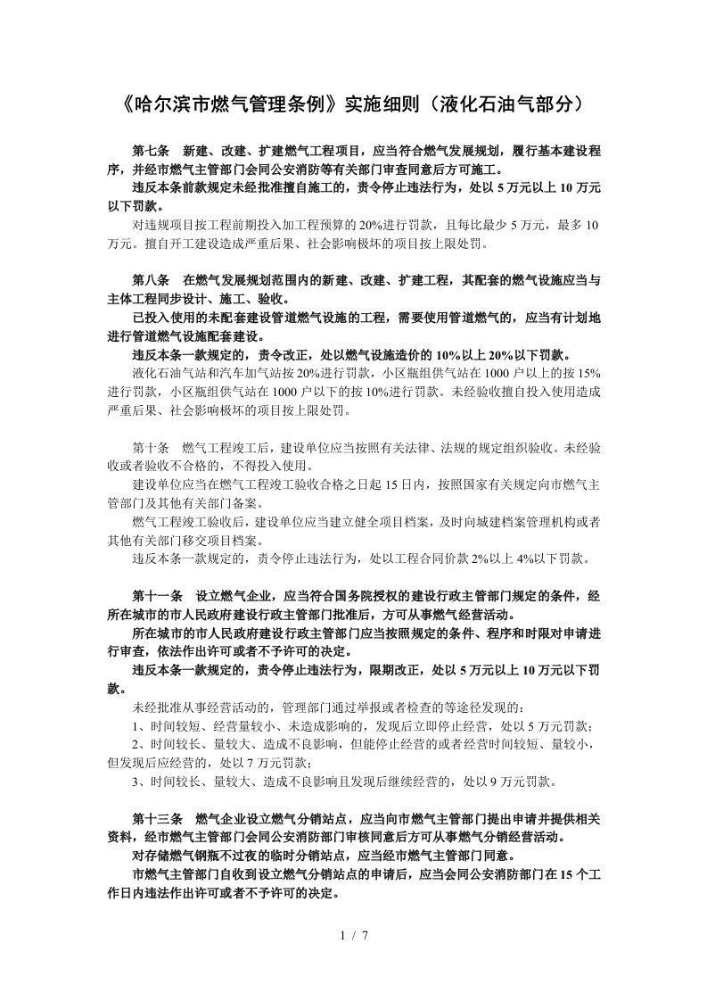 哈尔滨市燃气管理条例实施细则