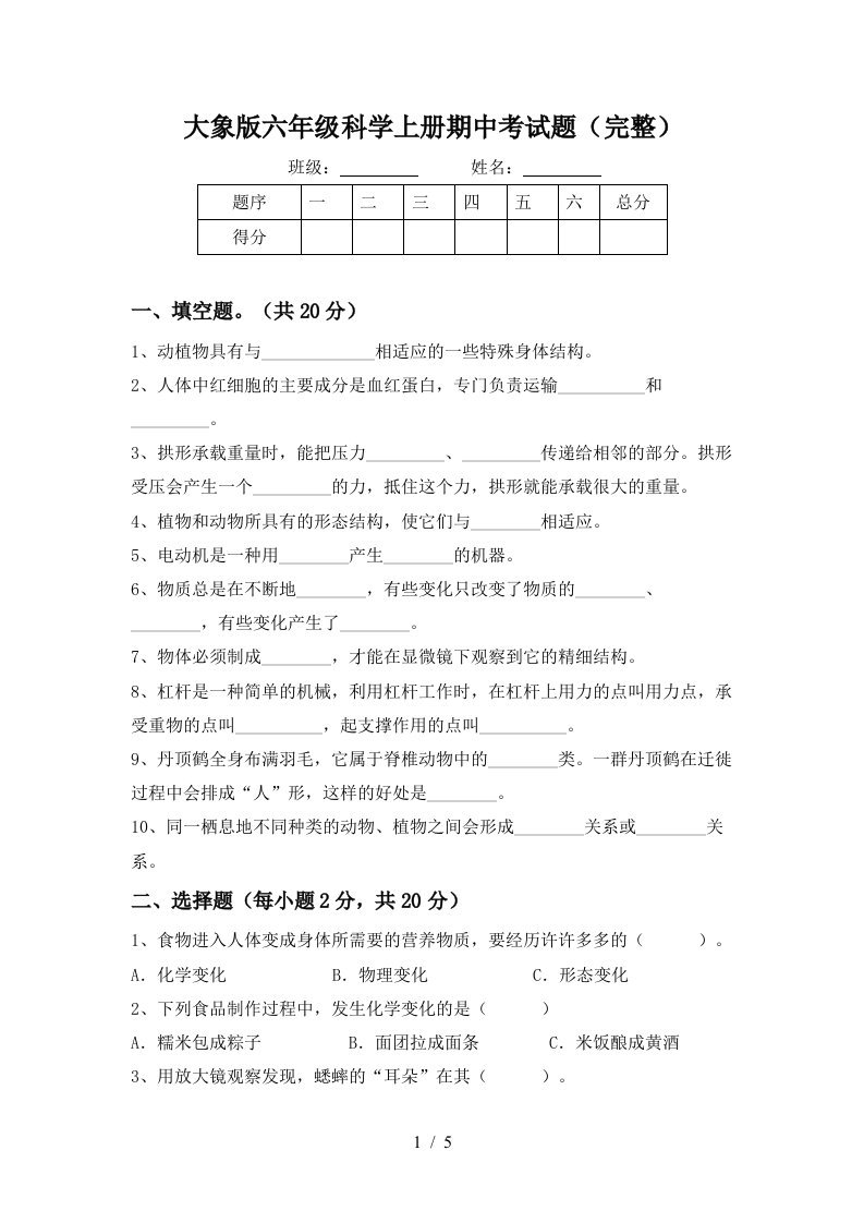 大象版六年级科学上册期中考试题完整