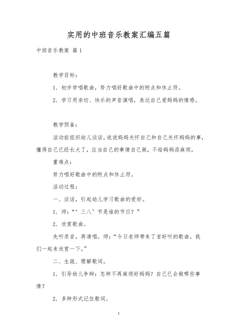 实用的中班音乐教案汇编五篇