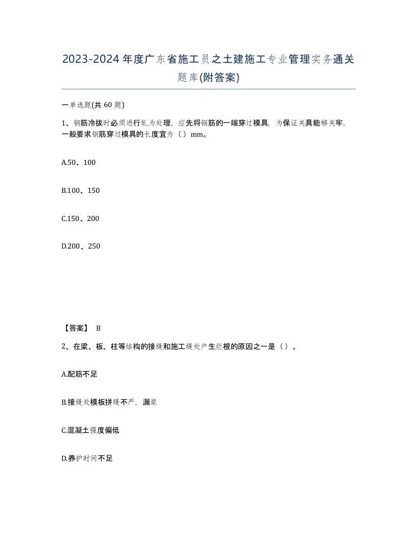 2023-2024年度广东省施工员之土建施工专业管理实务通关题库附答案