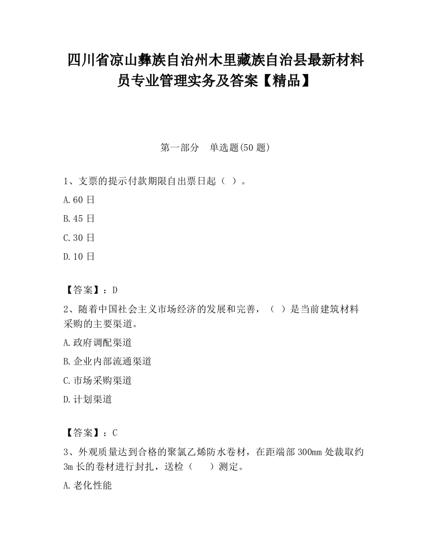 四川省凉山彝族自治州木里藏族自治县最新材料员专业管理实务及答案【精品】