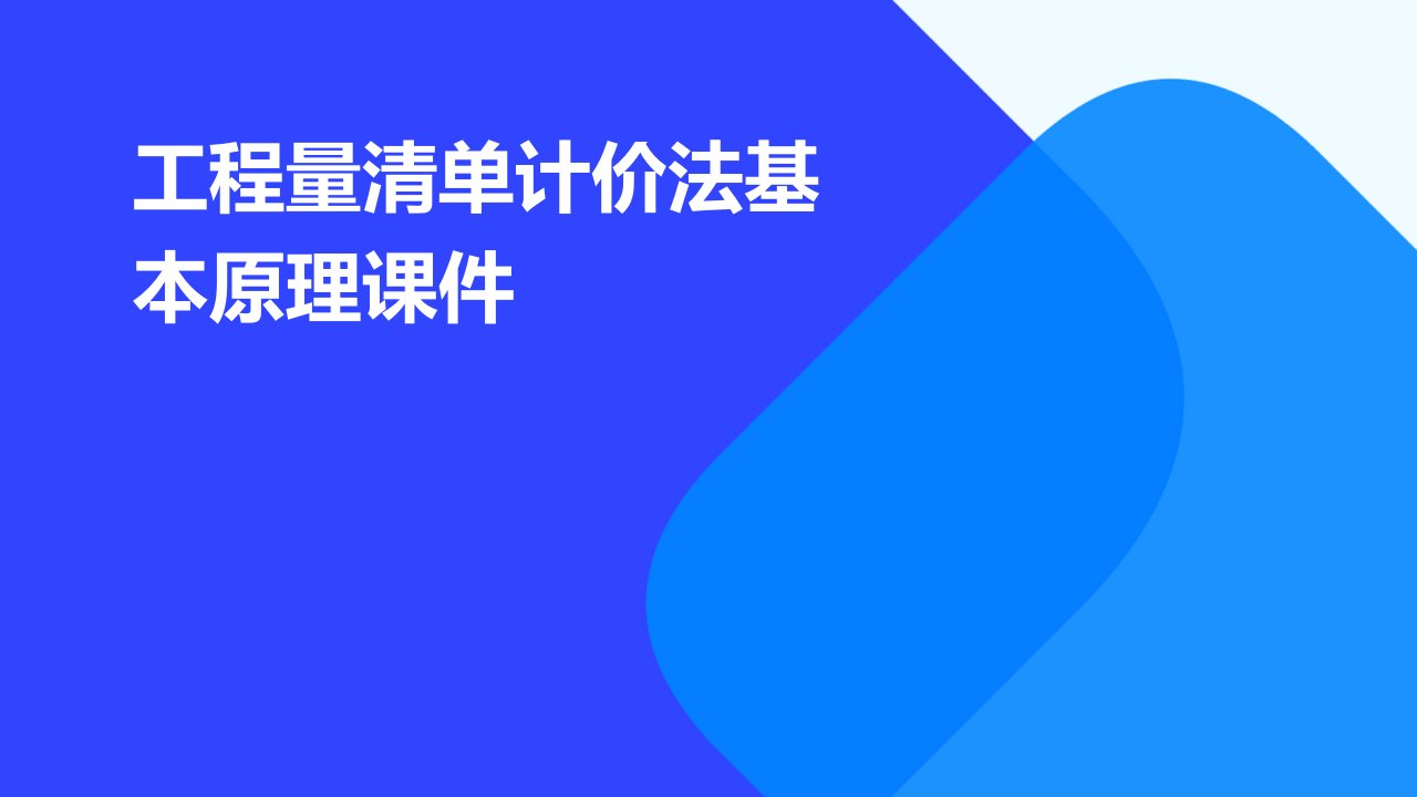 工程量清单计价法基本原理课件