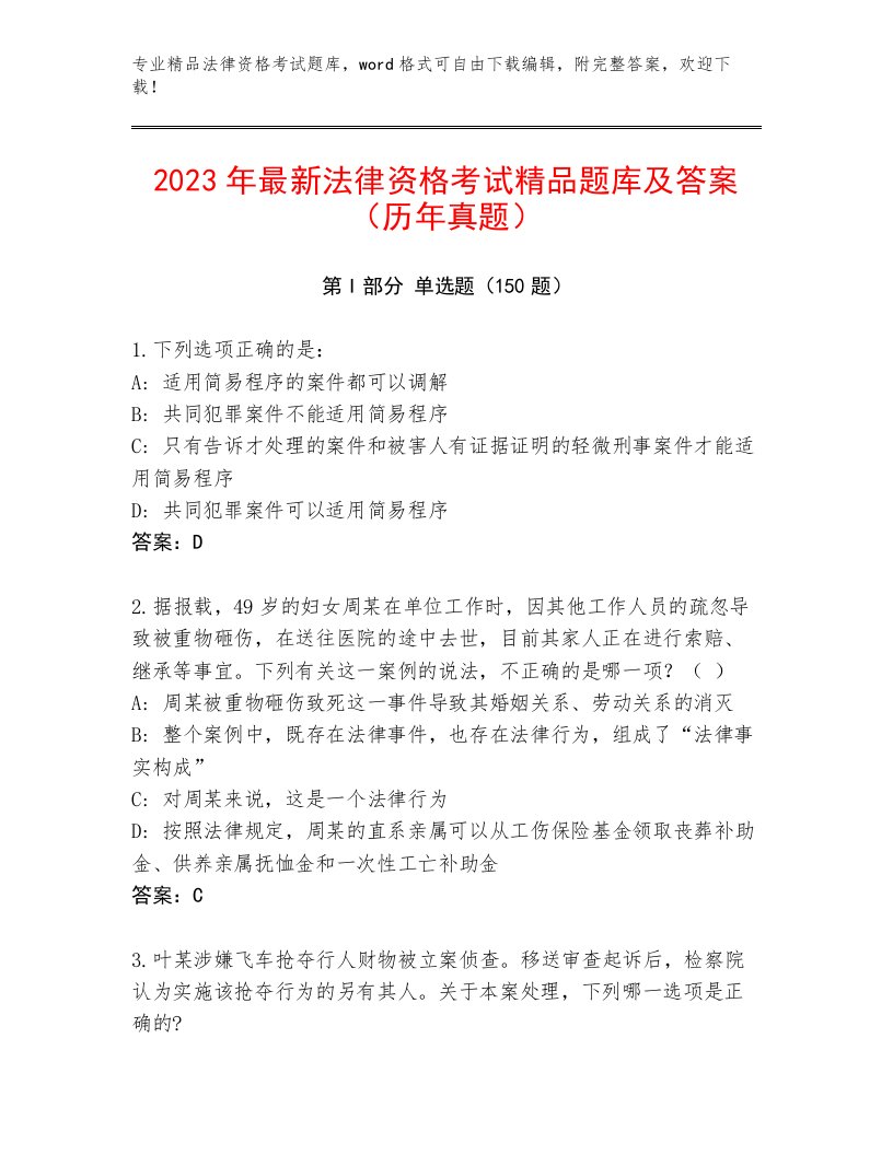 2023年法律资格考试精选题库附答案（预热题）