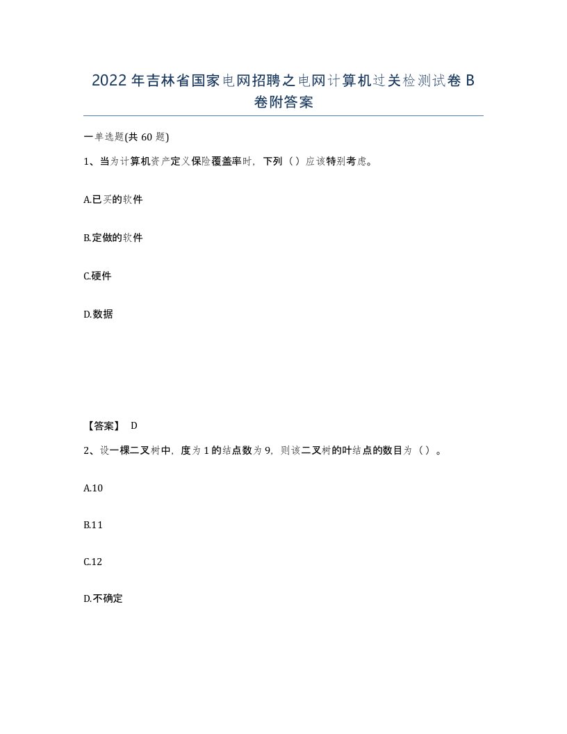 2022年吉林省国家电网招聘之电网计算机过关检测试卷B卷附答案