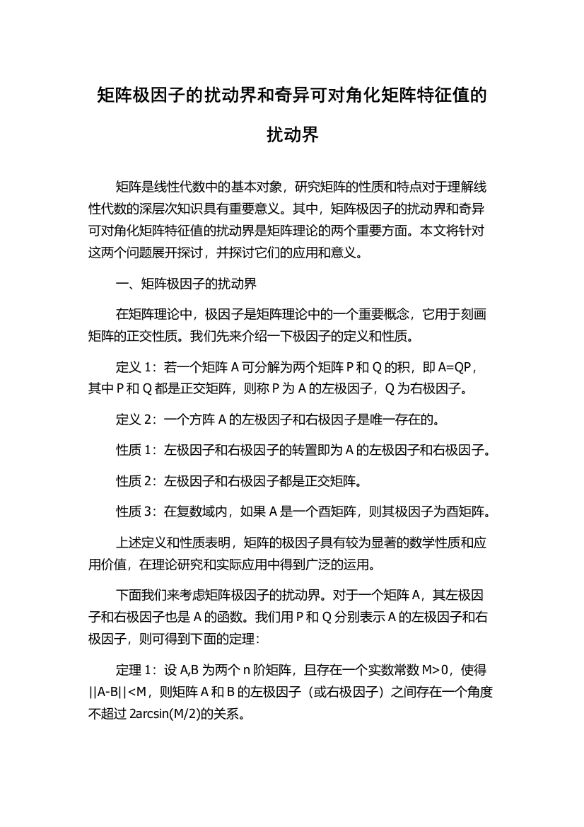 矩阵极因子的扰动界和奇异可对角化矩阵特征值的扰动界