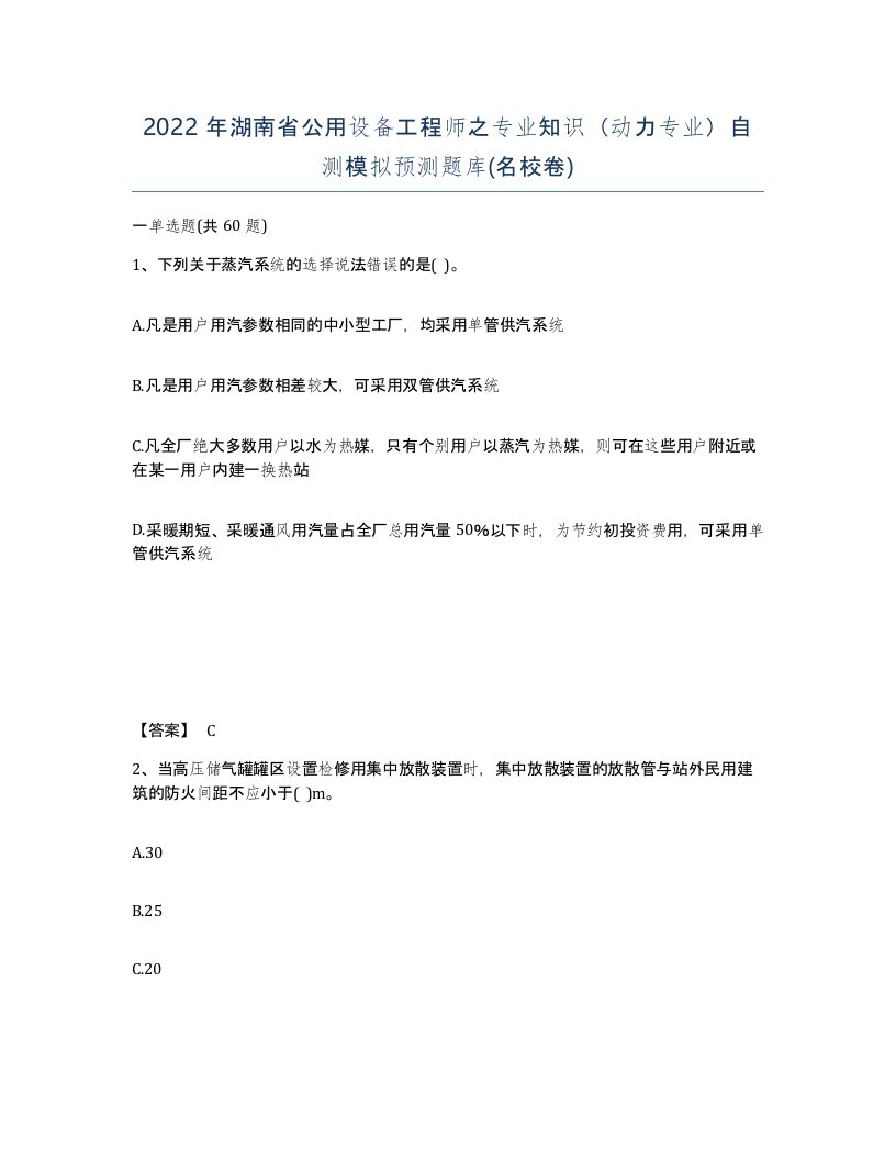 2022年湖南省公用设备工程师之专业知识动力专业自测模拟预测题库名校卷