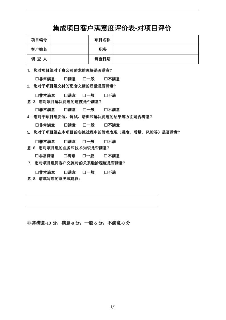 项目客户满意度评价表-集成项目