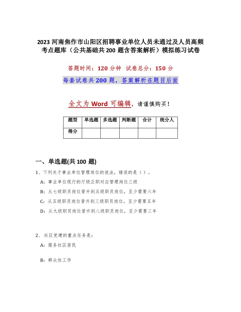 2023河南焦作市山阳区招聘事业单位人员未通过及人员高频考点题库公共基础共200题含答案解析模拟练习试卷