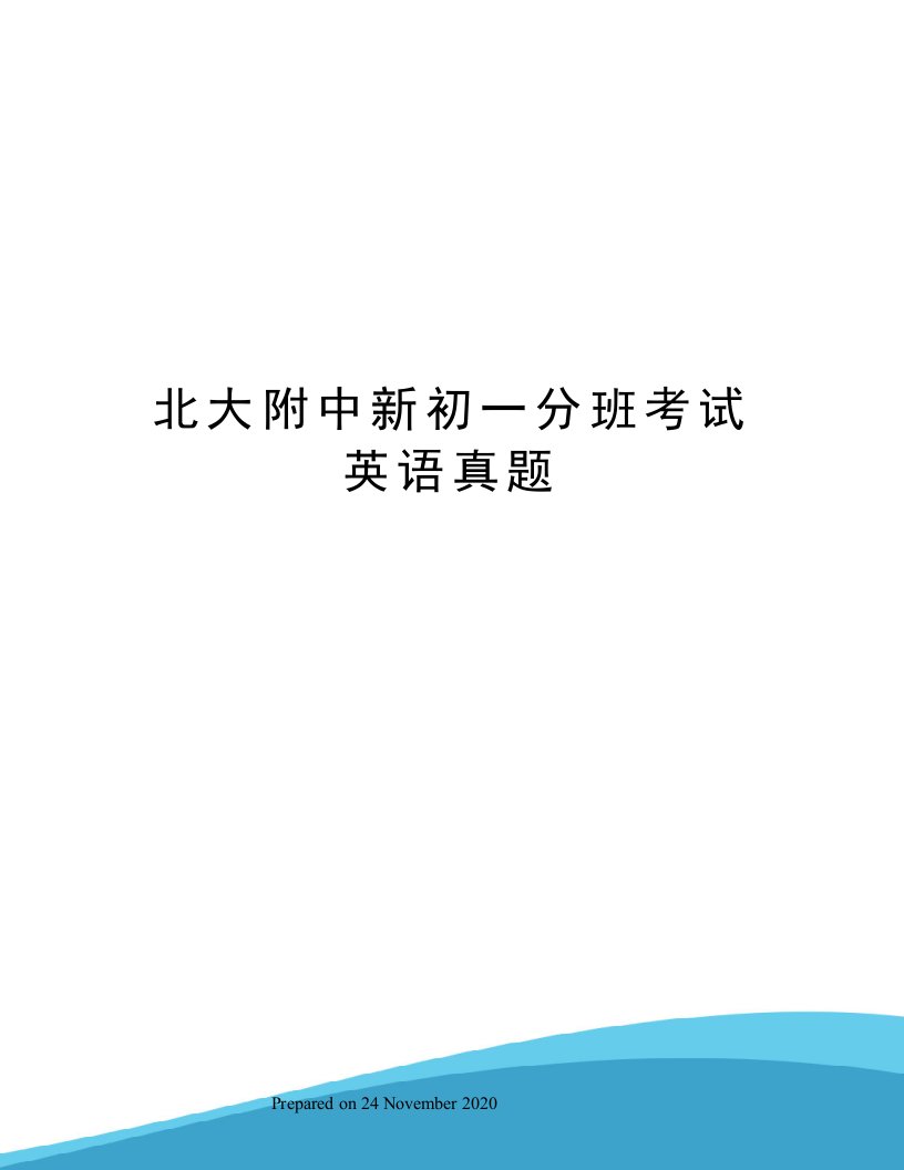 北大附中新初一分班考试英语真题