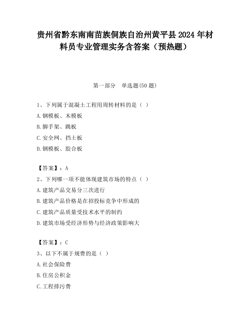 贵州省黔东南南苗族侗族自治州黄平县2024年材料员专业管理实务含答案（预热题）