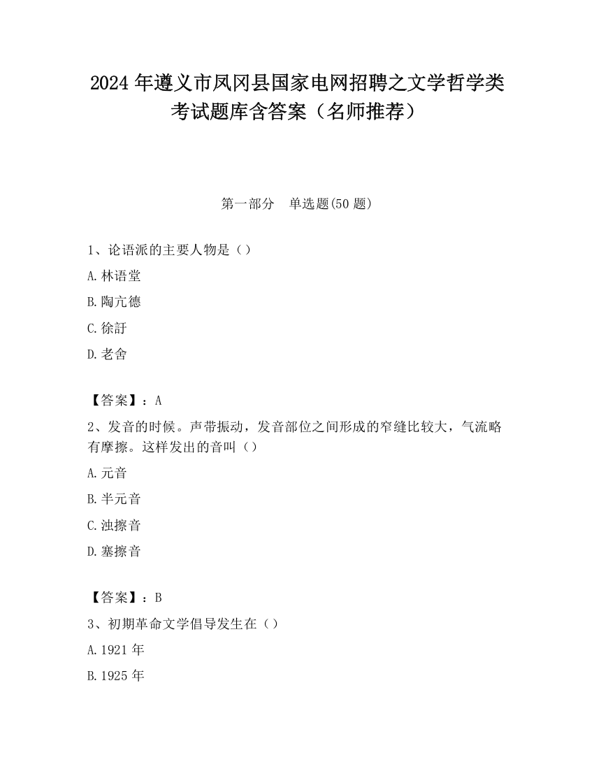 2024年遵义市凤冈县国家电网招聘之文学哲学类考试题库含答案（名师推荐）