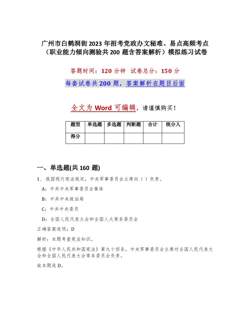 广州市白鹤洞街2023年招考党政办文秘难易点高频考点职业能力倾向测验共200题含答案解析模拟练习试卷