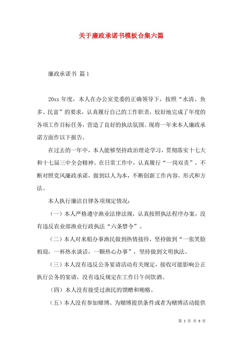 关于廉政承诺书模板合集六篇