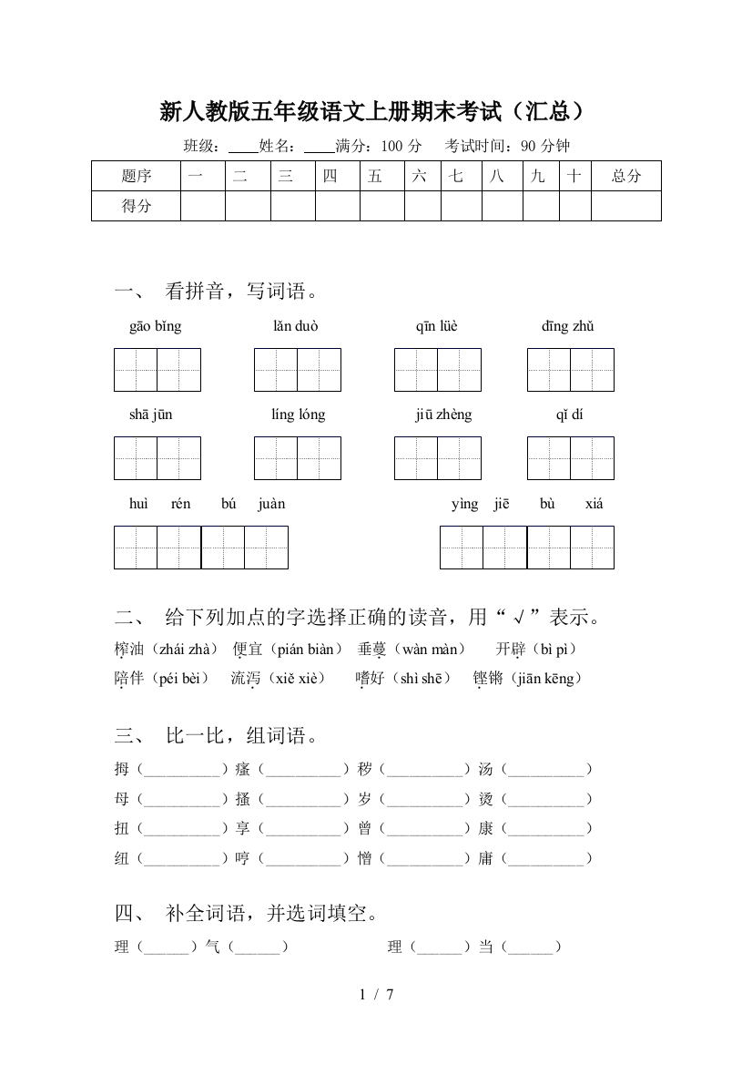 新人教版五年级语文上册期末考试(汇总)