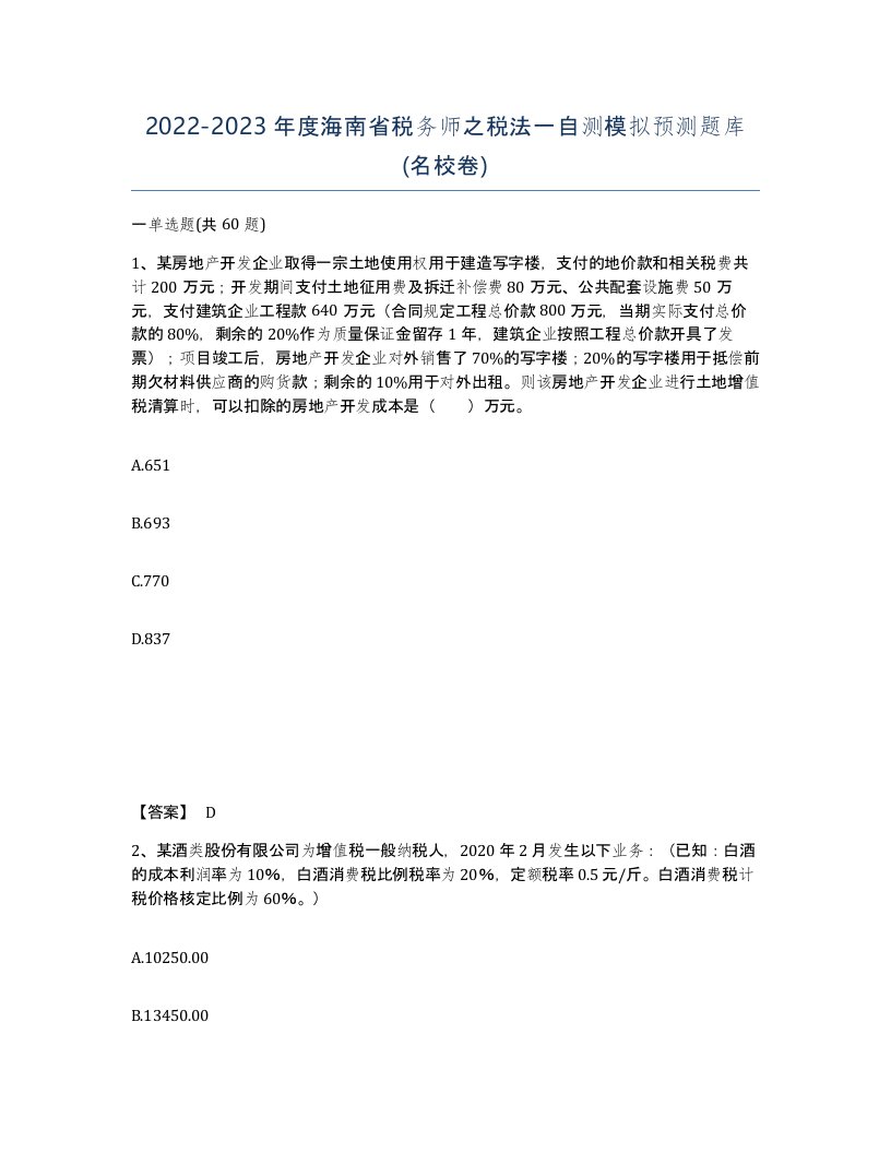 2022-2023年度海南省税务师之税法一自测模拟预测题库名校卷