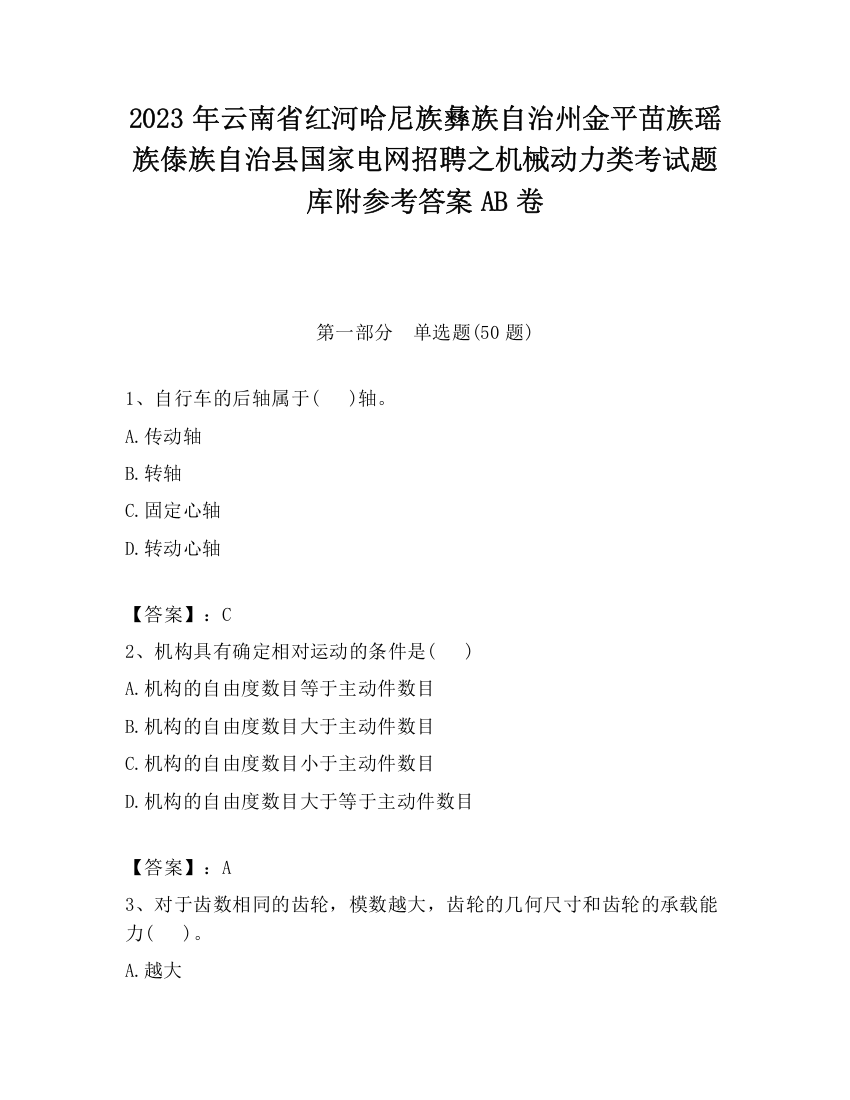 2023年云南省红河哈尼族彝族自治州金平苗族瑶族傣族自治县国家电网招聘之机械动力类考试题库附参考答案AB卷