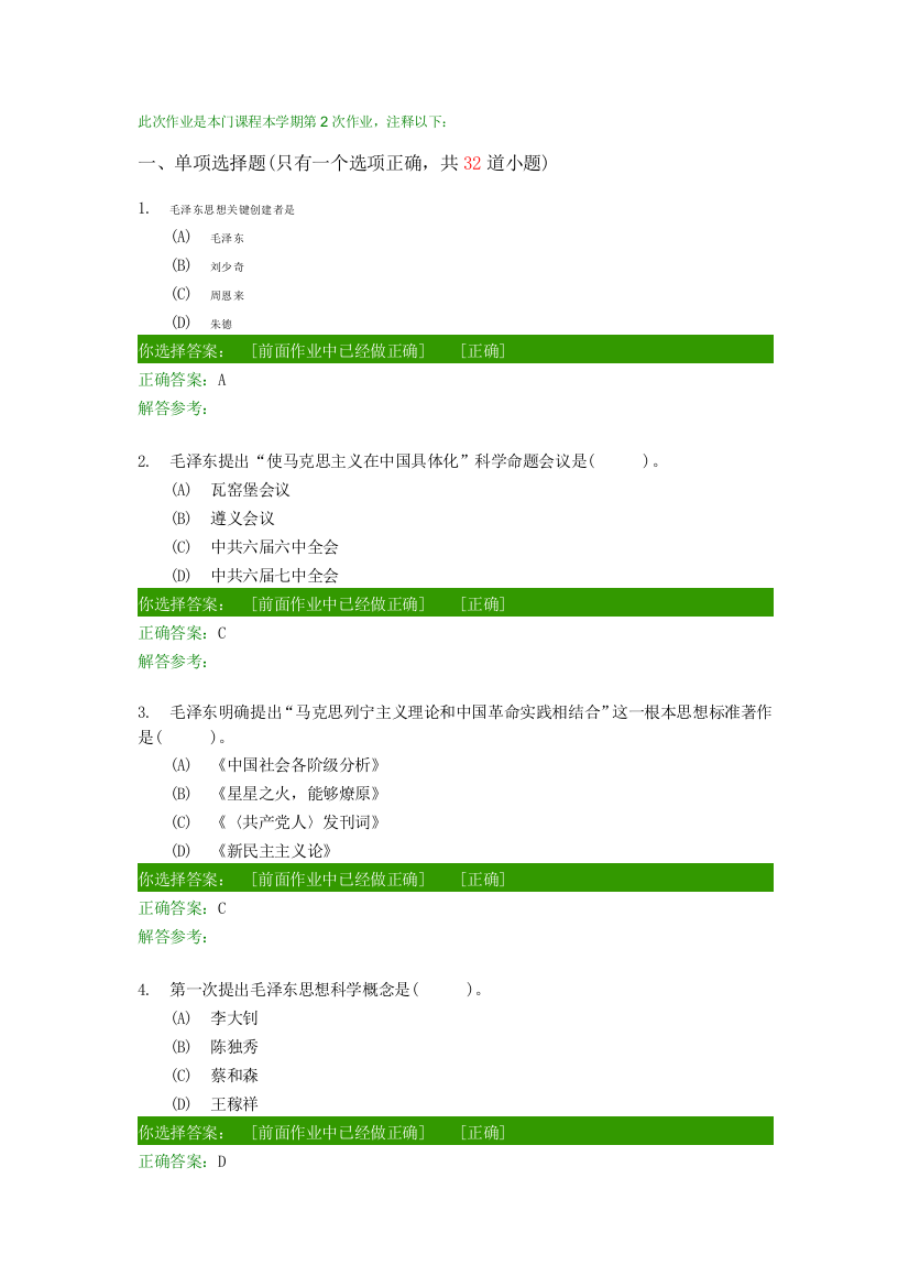 第二学期泽东思想和中国特色社会主义理论标准体系第次作业