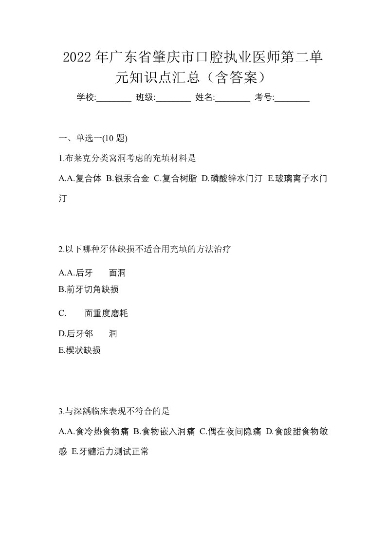 2022年广东省肇庆市口腔执业医师第二单元知识点汇总含答案