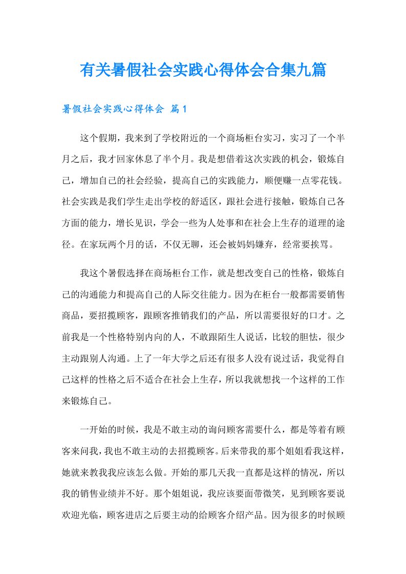 有关暑假社会实践心得体会合集九篇