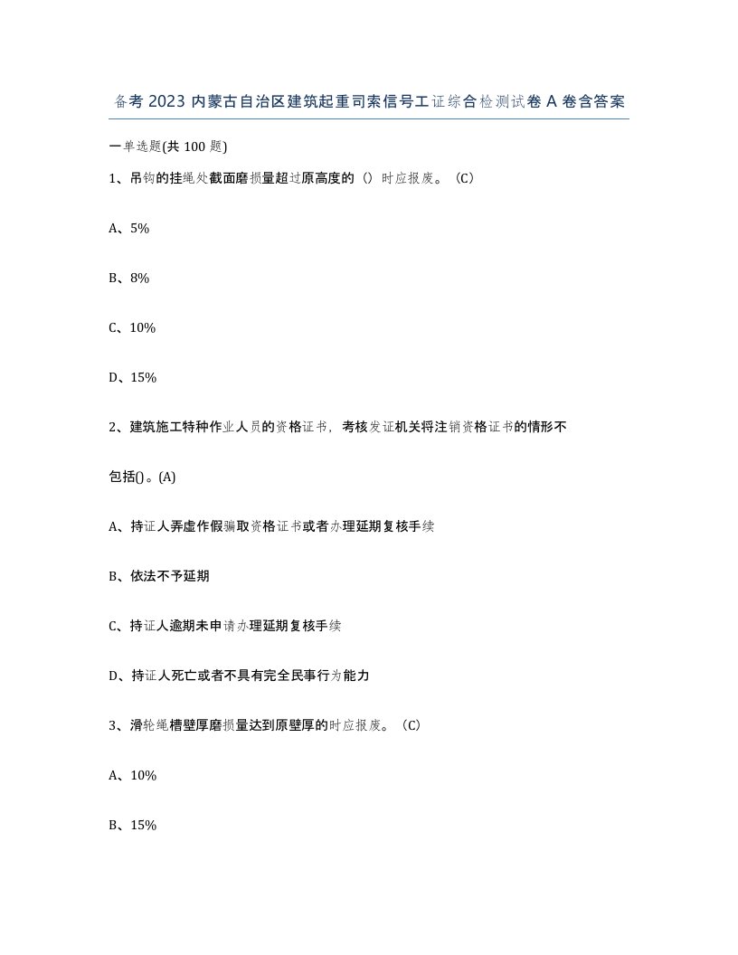 备考2023内蒙古自治区建筑起重司索信号工证综合检测试卷A卷含答案