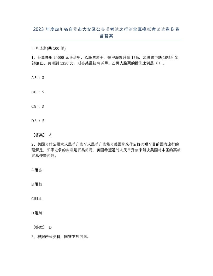 2023年度四川省自贡市大安区公务员考试之行测全真模拟考试试卷B卷含答案