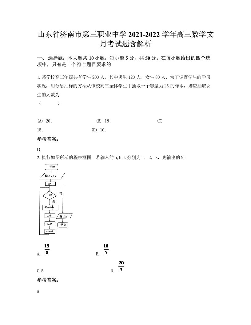 山东省济南市第三职业中学2021-2022学年高三数学文月考试题含解析