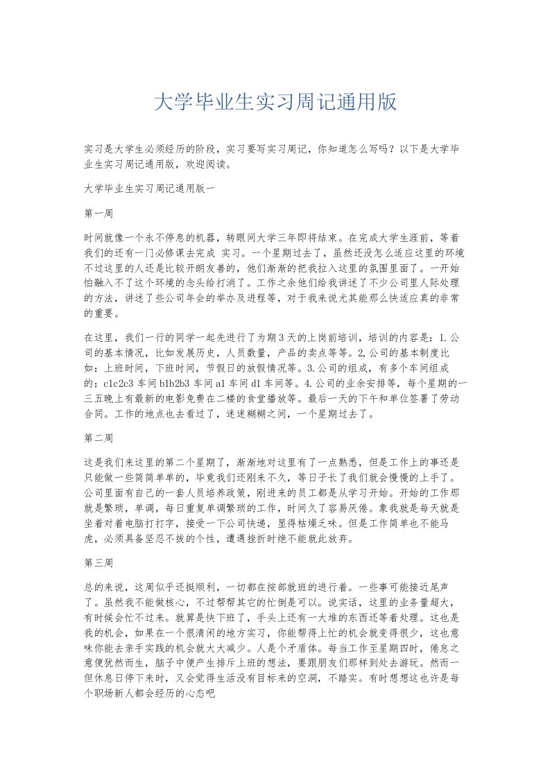 总结报告大学毕业生实习周记通用版