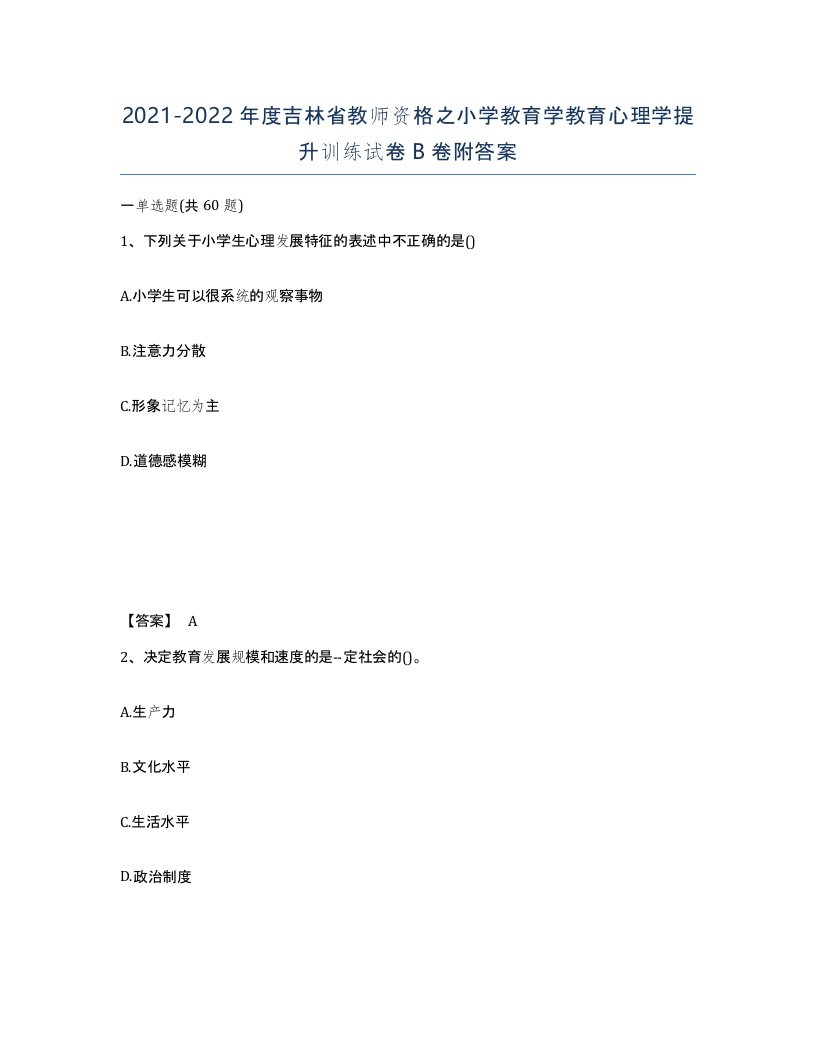 2021-2022年度吉林省教师资格之小学教育学教育心理学提升训练试卷B卷附答案