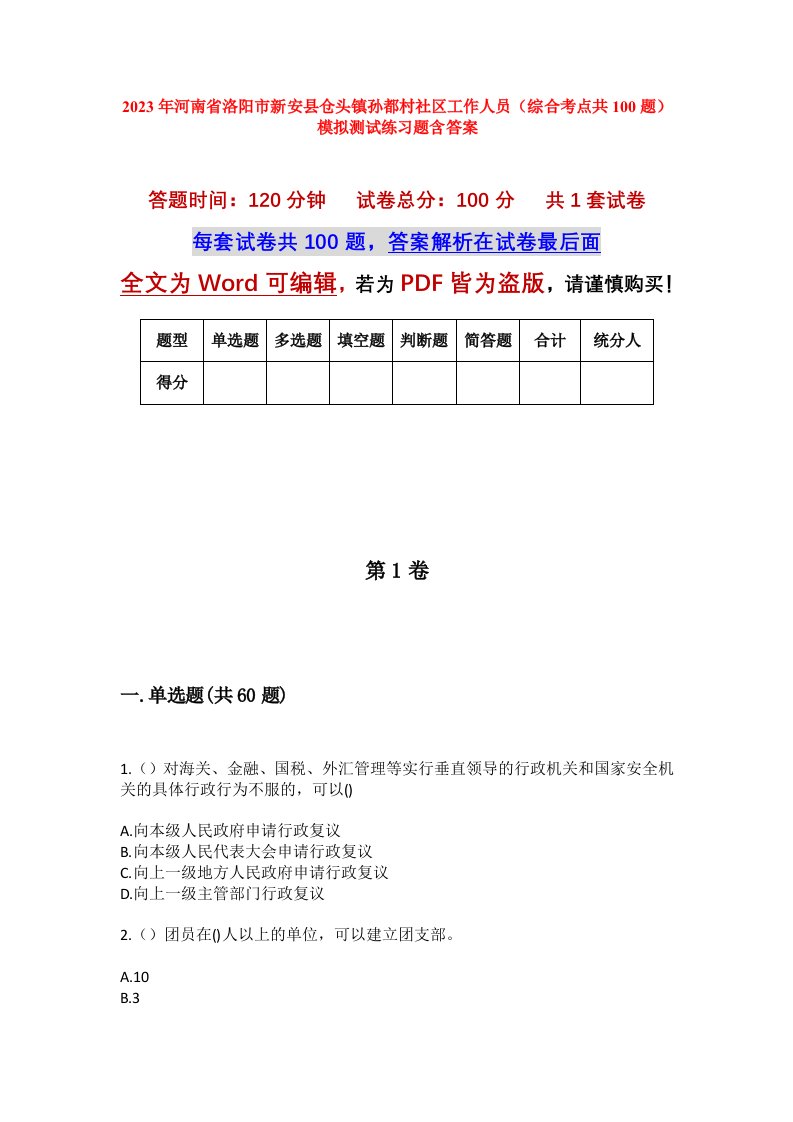 2023年河南省洛阳市新安县仓头镇孙都村社区工作人员综合考点共100题模拟测试练习题含答案