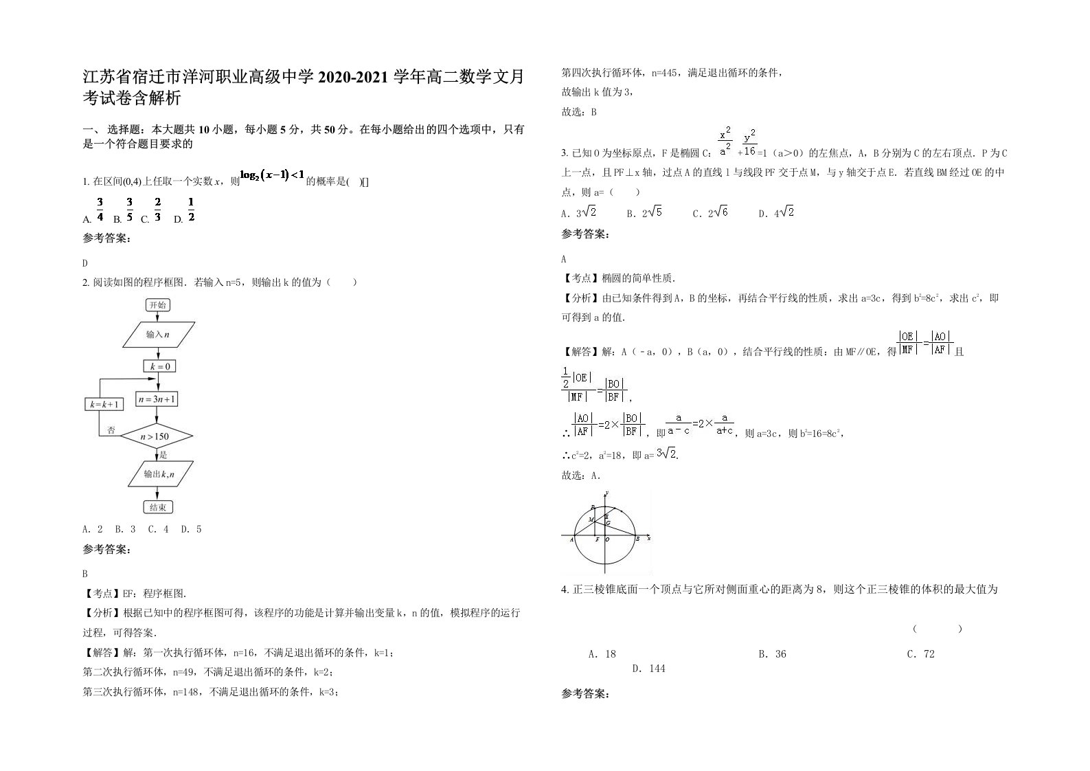 江苏省宿迁市洋河职业高级中学2020-2021学年高二数学文月考试卷含解析