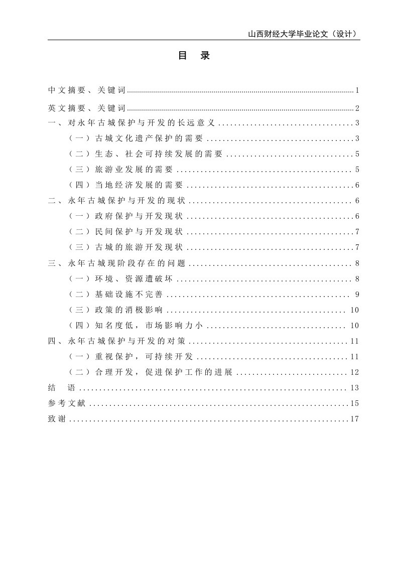 浅析邯郸永年古城的保护与开发_本科毕业论文