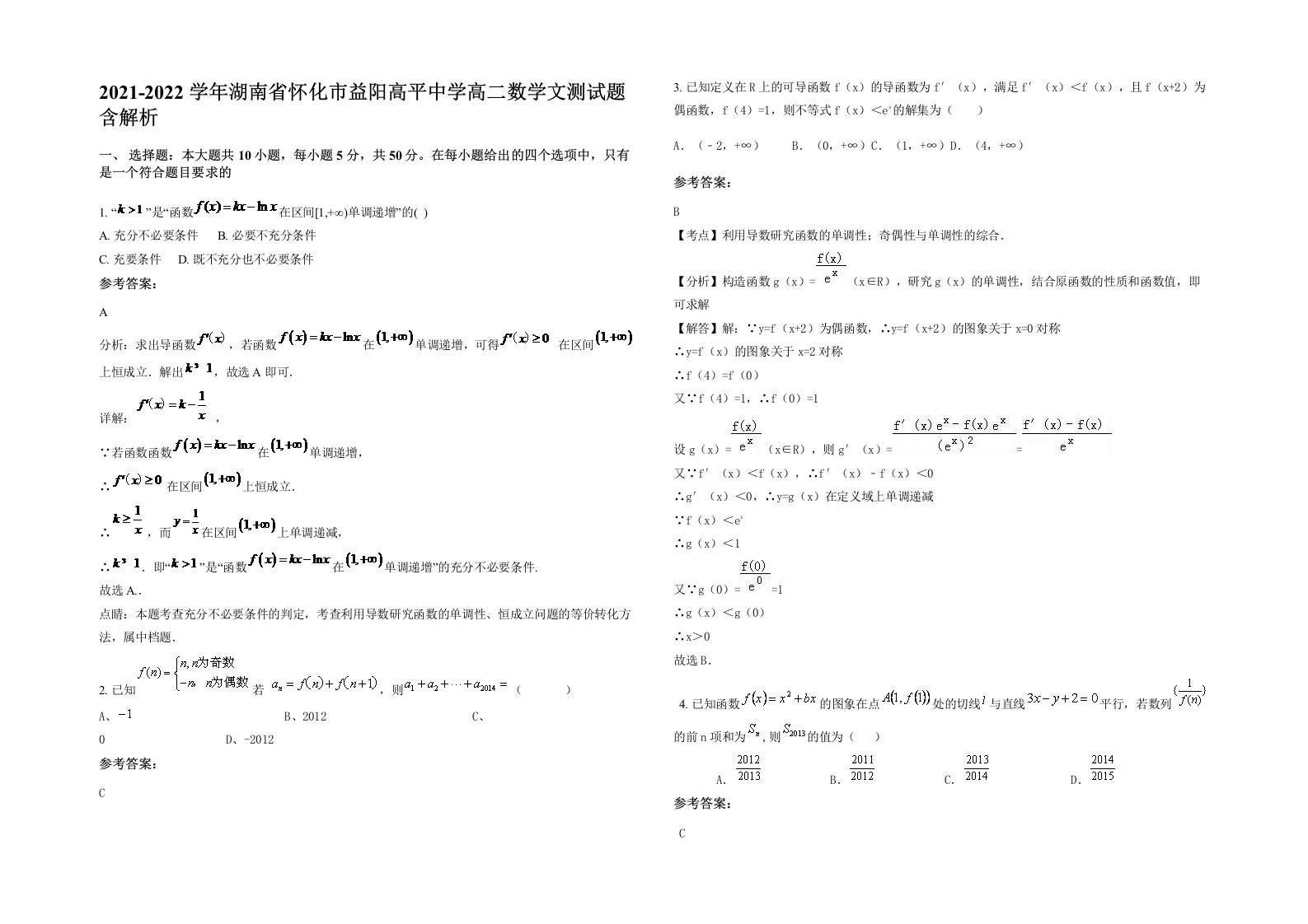 2021-2022学年湖南省怀化市益阳高平中学高二数学文测试题含解析