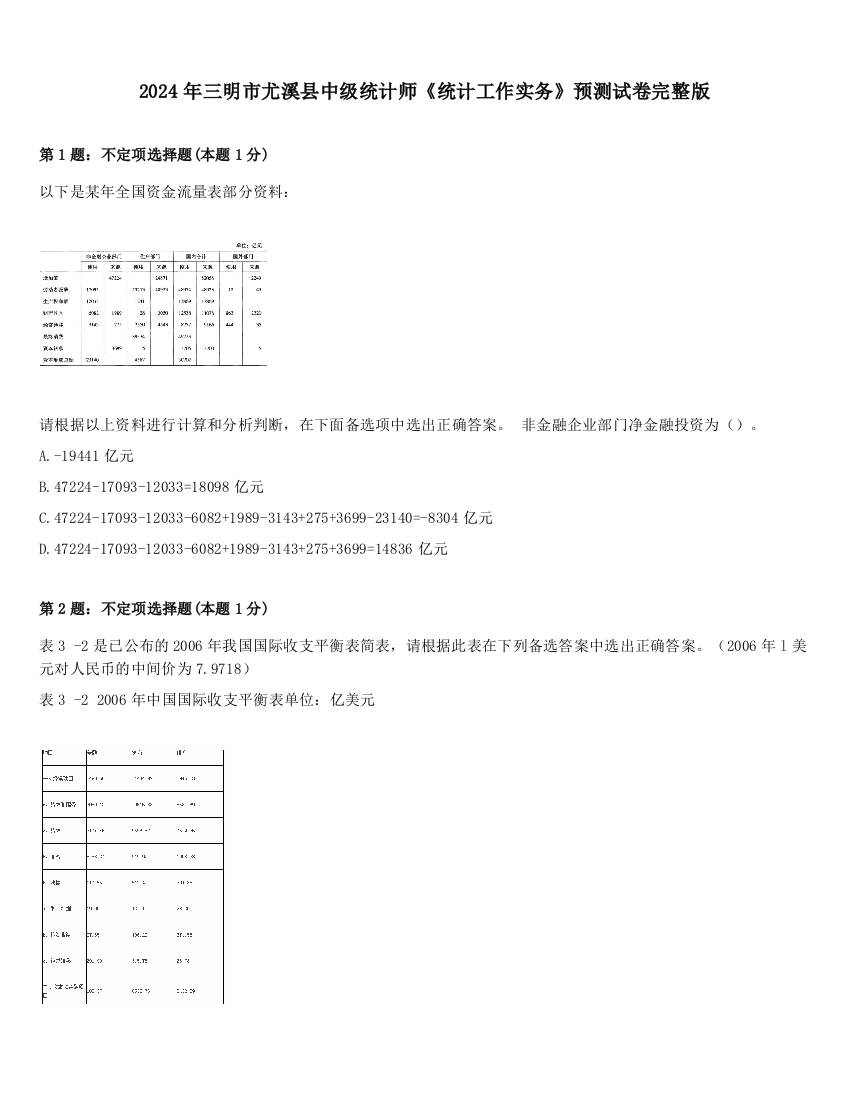 2024年三明市尤溪县中级统计师《统计工作实务》预测试卷完整版