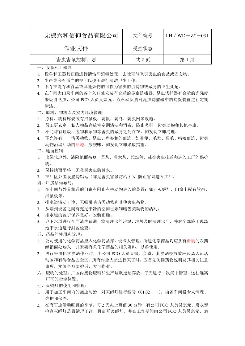 害虫害鼠防治计划22