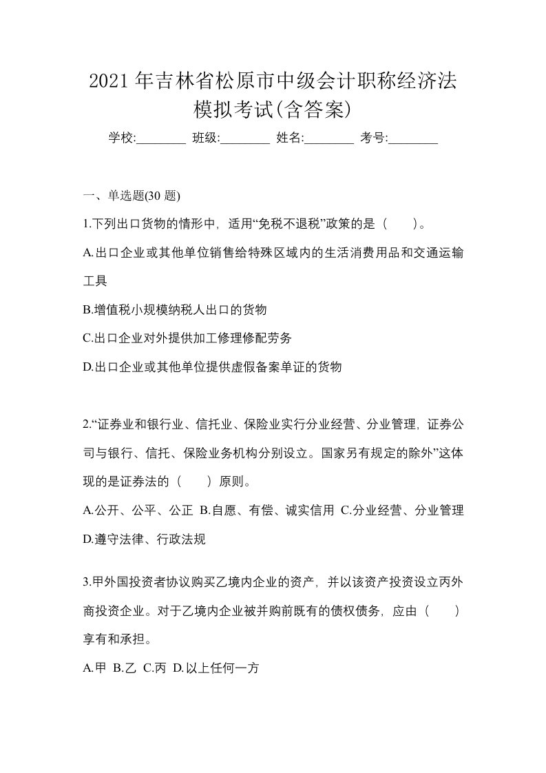 2021年吉林省松原市中级会计职称经济法模拟考试含答案