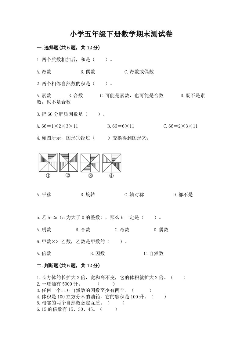 小学五年级下册数学期末测试卷及参考答案（完整版）