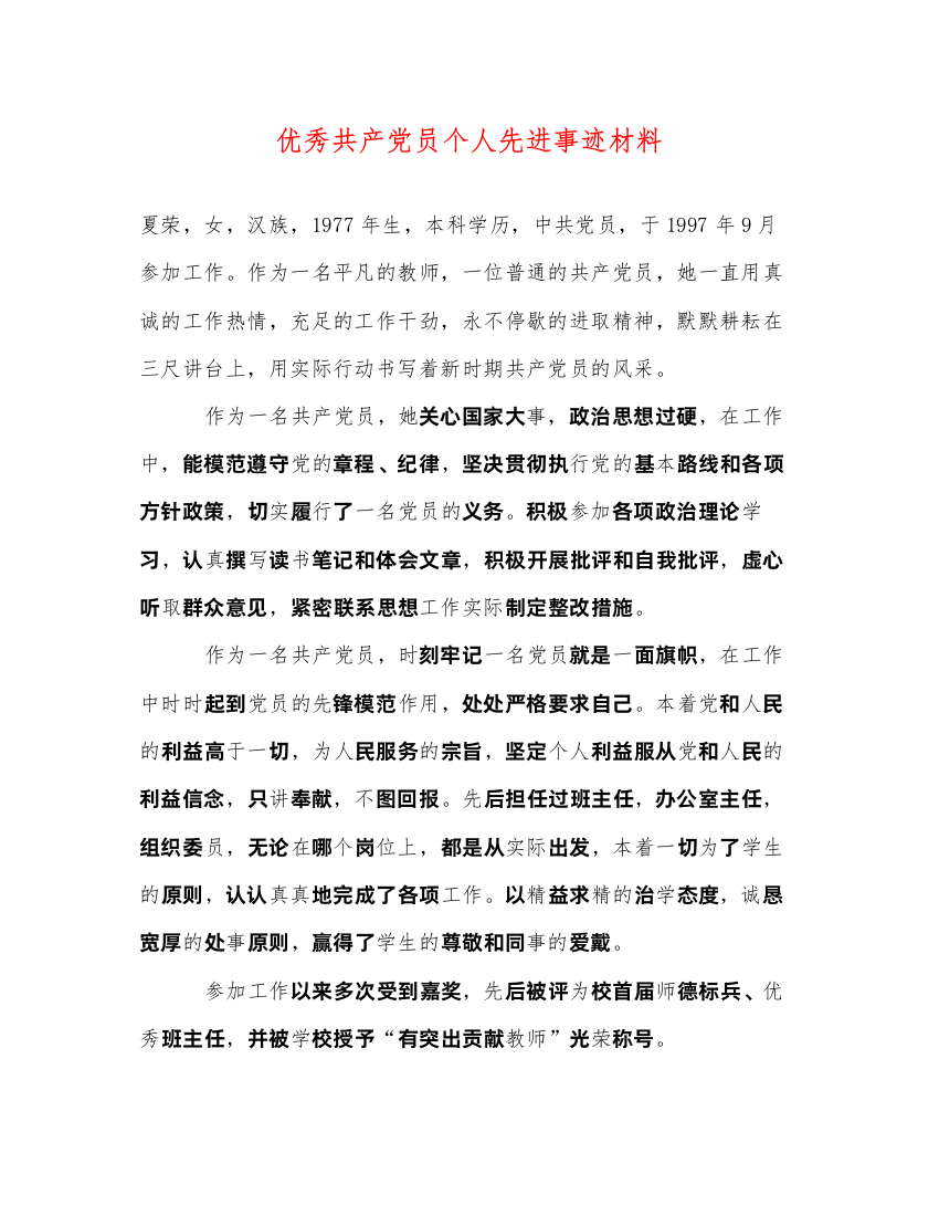 2022优秀共产党员个人先进事迹材料（精品范文）