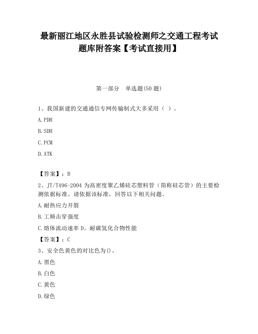 最新丽江地区永胜县试验检测师之交通工程考试题库附答案【考试直接用】