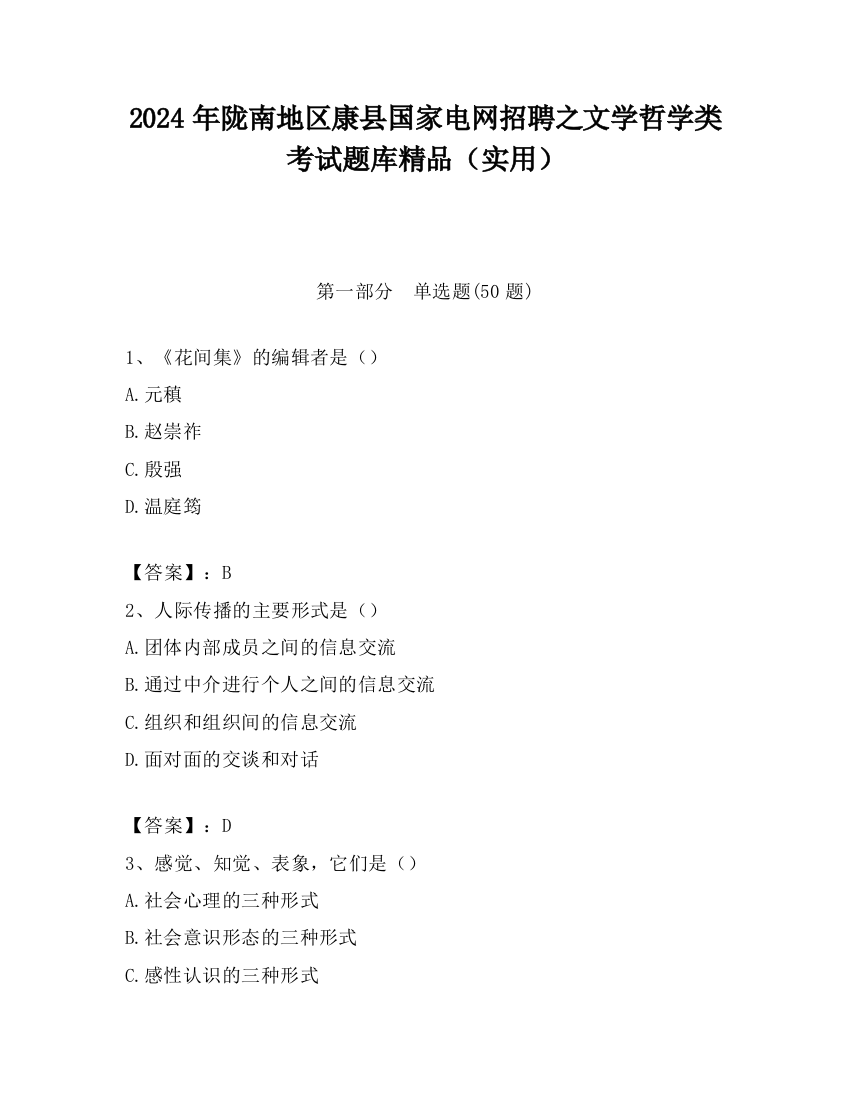 2024年陇南地区康县国家电网招聘之文学哲学类考试题库精品（实用）