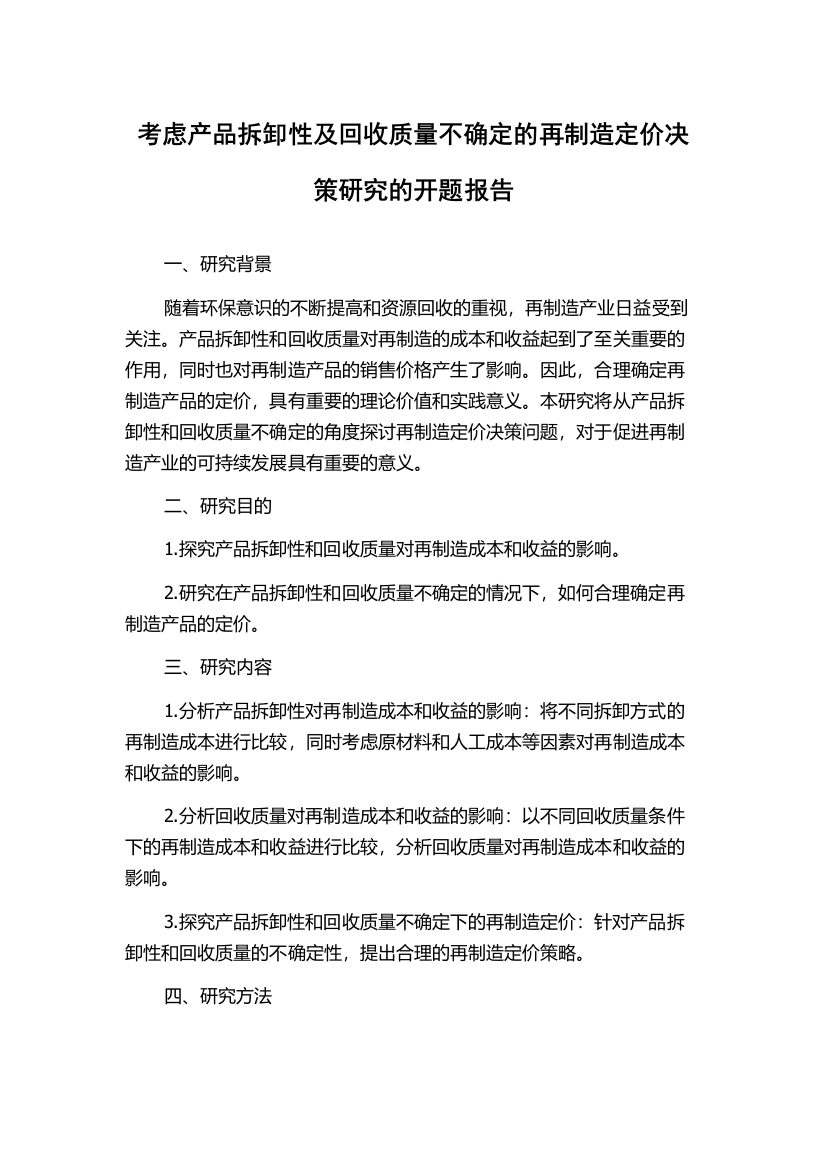 考虑产品拆卸性及回收质量不确定的再制造定价决策研究的开题报告