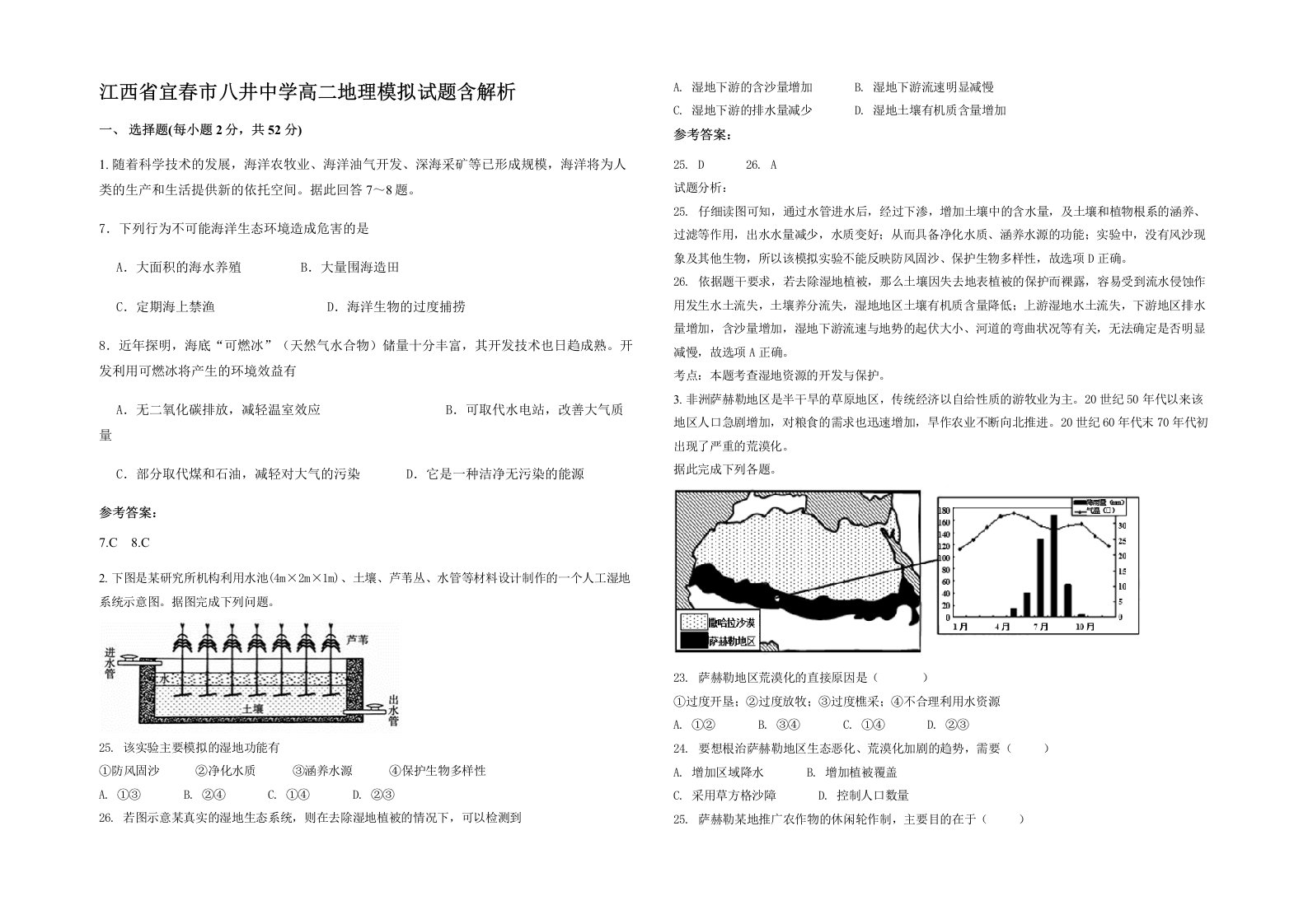 江西省宜春市八井中学高二地理模拟试题含解析