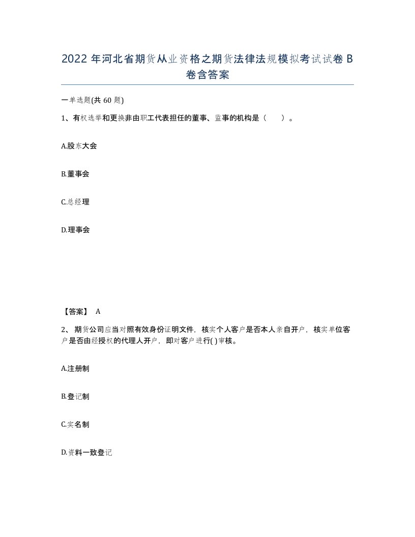 2022年河北省期货从业资格之期货法律法规模拟考试试卷B卷含答案