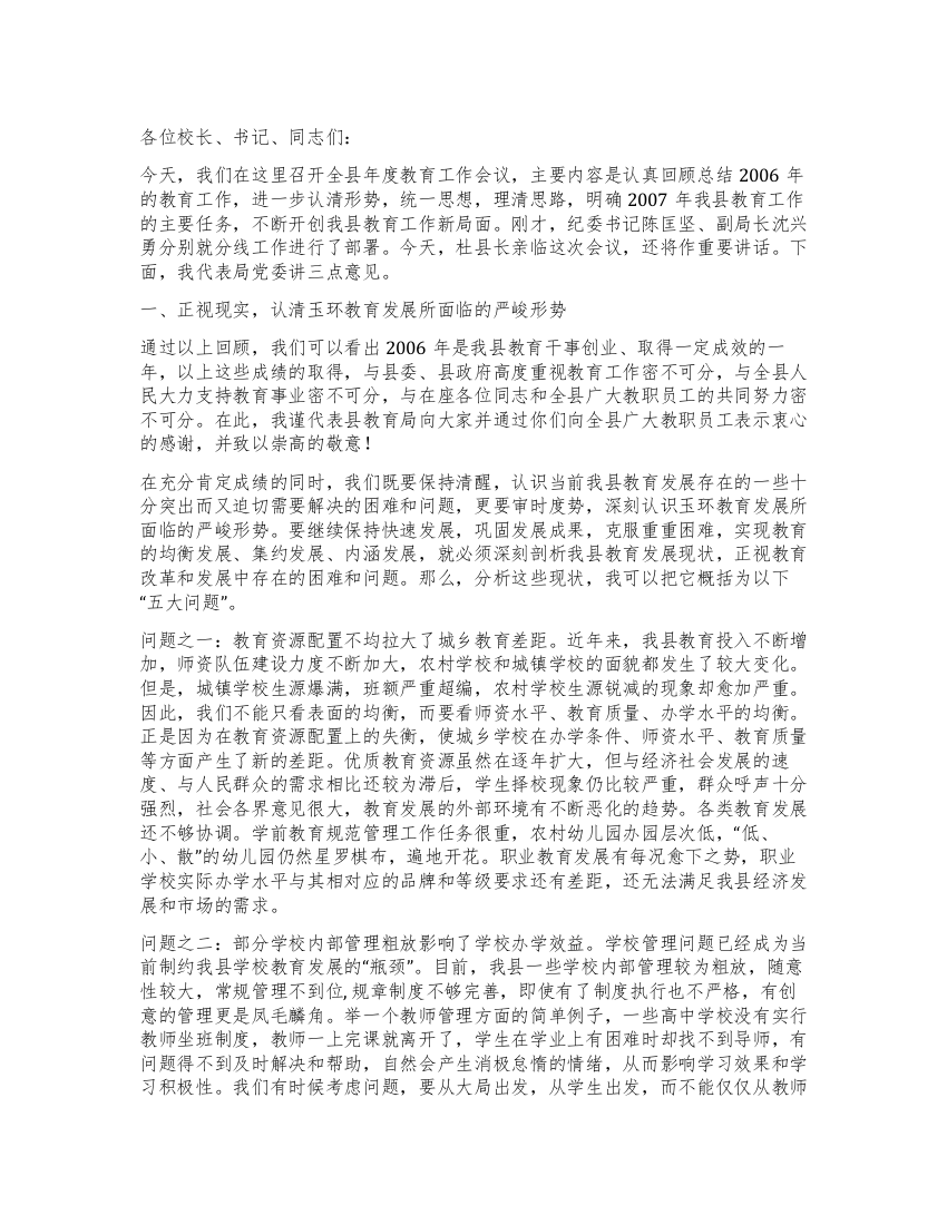 教育局局长在全县教育年度工作会议上的讲话