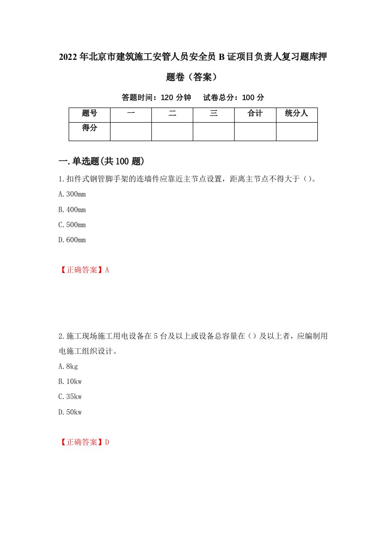 2022年北京市建筑施工安管人员安全员B证项目负责人复习题库押题卷答案第32套