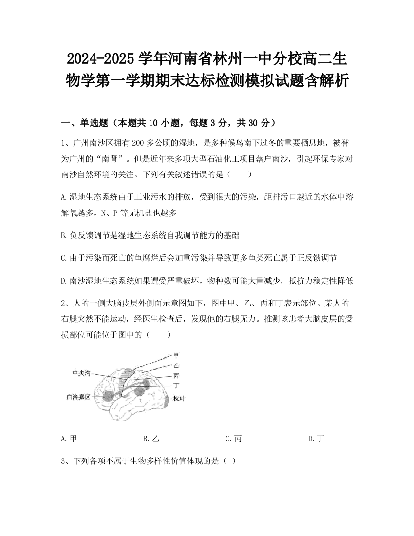 2024-2025学年河南省林州一中分校高二生物学第一学期期末达标检测模拟试题含解析