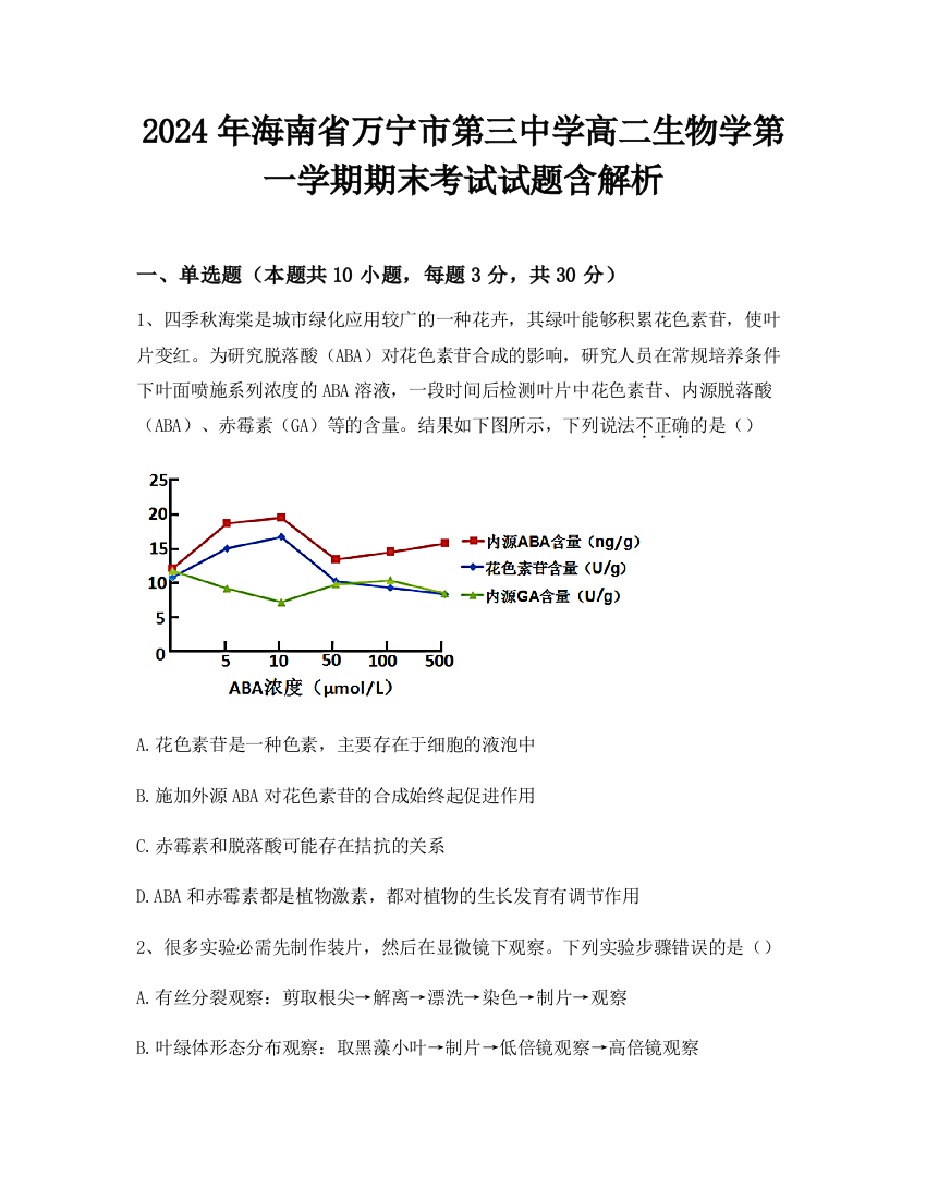 2024年海南省万宁市第三中学高二生物学第一学期期末考试试题含解析