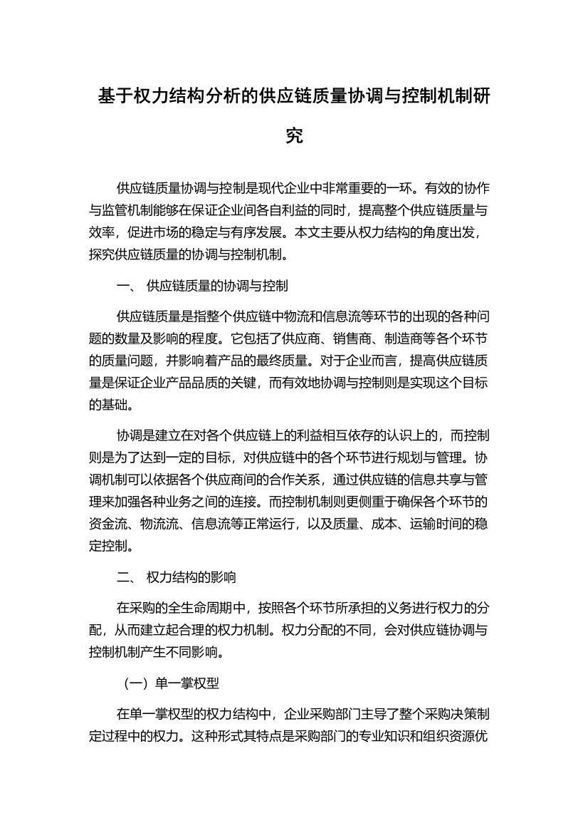 基于权力结构分析的供应链质量协调与控制机制研究