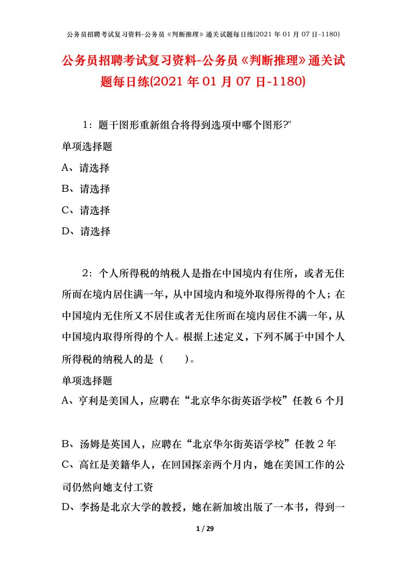 公务员招聘考试复习资料-公务员判断推理通关试题每日练2021年01月07日-1180