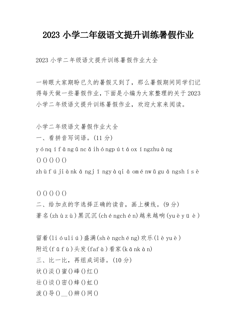 2023小学二年级语文提升训练暑假作业